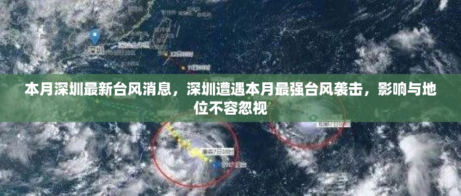 深圳遭遇本月最強臺風(fēng)襲擊，影響與地位不容忽視