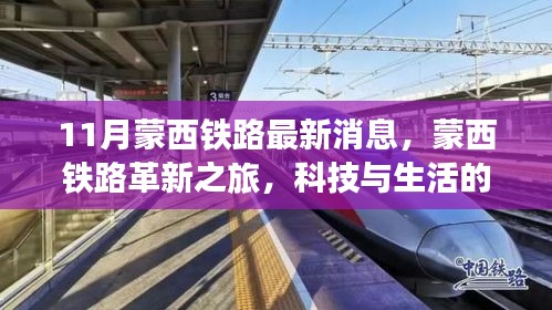 蒙西鐵路革新之旅，科技與生活的融合，未來出行的無限魅力