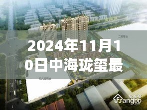 揭秘，中海瓏璽最新房價背后的故事與地位（2024年11月10日）