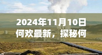 探秘何歡新發(fā)現(xiàn)，小巷深處的隱藏美食天堂（2024年11月10日最新）