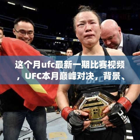 UFC本月巔峰對決，震撼格斗界，背景與事件回顧