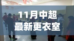 中超最新更衣室探秘，自然美景之旅，尋找內(nèi)心寧靜與平和