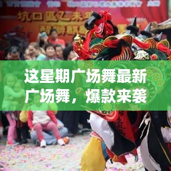 這星期廣場舞引領(lǐng)全民舞動熱潮，最新爆款風(fēng)潮席卷全城