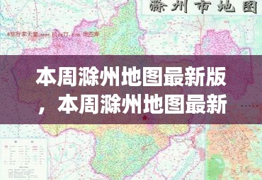 本周滁州地圖最新版，城市規(guī)劃進展與挑戰(zhàn)概述