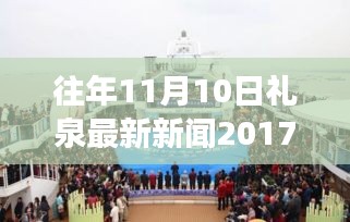 禮泉新篇章，學(xué)習(xí)變革，點燃勵志之火——往年11月10日禮泉新聞回顧