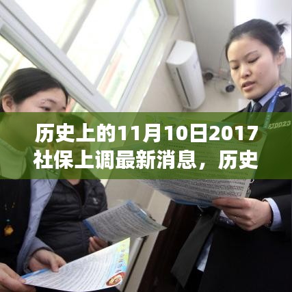 歷史上的11月10日社保調(diào)整動態(tài)，解讀最新消息與如何跟上時代步伐的社保策略