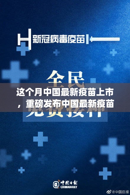 中國(guó)最新疫苗科技革新重磅發(fā)布，全民健康新紀(jì)元開啟！