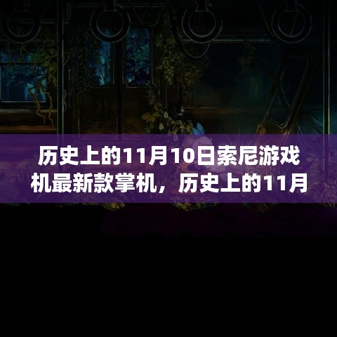 索尼掌機革新歷程揭秘，歷史上的11月10日與最新款游戲機掌機探秘