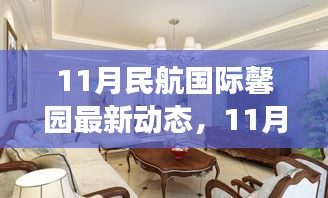 11月民航國際馨園新動(dòng)態(tài)展望，變革中綻放光彩