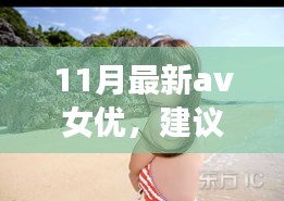 遇見心靈之旅，遇見11月風(fēng)景女神，與自然共舞的新晉AV女優(yōu)心靈之旅推薦