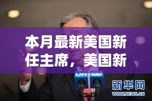 美國新任主席上任全解析，從候選人了解至政治參與的全過程指南