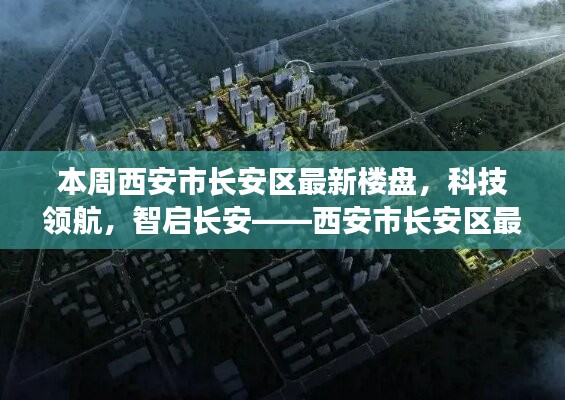 西安市長安區(qū)最新樓盤探秘，科技領(lǐng)航，智啟長安