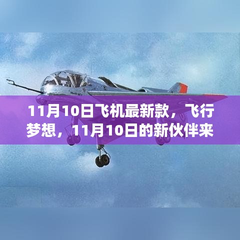 11月10日新款飛機亮相，飛行夢想新伙伴降臨