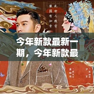 今年新款時(shí)尚終極指南，最新潮流趨勢(shì)指南