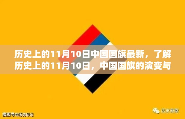 中國國旗的歷史演變與知識學(xué)習(xí)，聚焦11月10日國旗變遷日