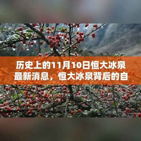 恒大冰泉背后的自然秘境，歷史上的重要瞬間與最新消息揭秘