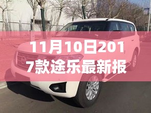 11月10日最新2017款途樂報價及搶購攻略，小紅書帶你開啟豪華越野之旅