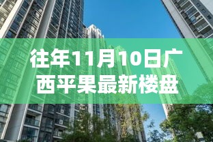 往年11月10日廣西平果最新樓盤深度探索，從初識到深入了解的指南