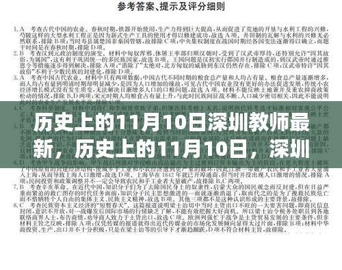 歷史上的11月10日，深圳教師的新篇章與自信之光閃耀勵志之旅