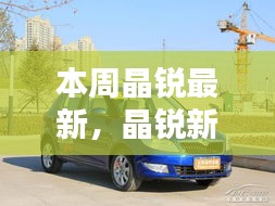 晶銳新品深度評(píng)測(cè)，本周最新亮點(diǎn)解析與深度解析