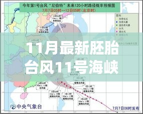 胚胎臺風11號海峽，奇妙之旅開啟