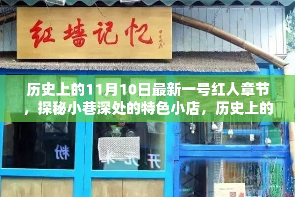 歷史上的11月10日，探秘特色小店，揭秘最新一號(hào)紅人章節(jié)