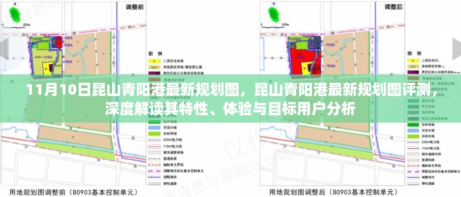 昆山青陽港最新規(guī)劃圖深度解讀與評測，特性、體驗(yàn)與目標(biāo)用戶分析