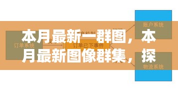 本月最新圖像群集，背景、重大事件與領(lǐng)域地位的深度探索