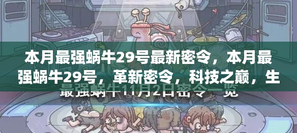 本月最強蝸牛29號革新密令，科技之巔，生活因革新而異彩紛呈