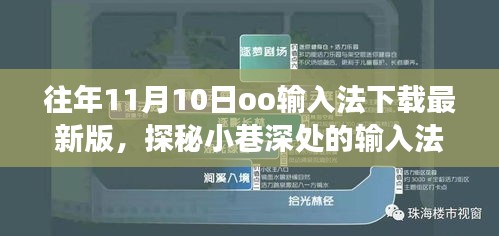 探秘小巷深處的輸入法寶藏，走進(jìn)隱藏版最新版oo輸入法下載之旅