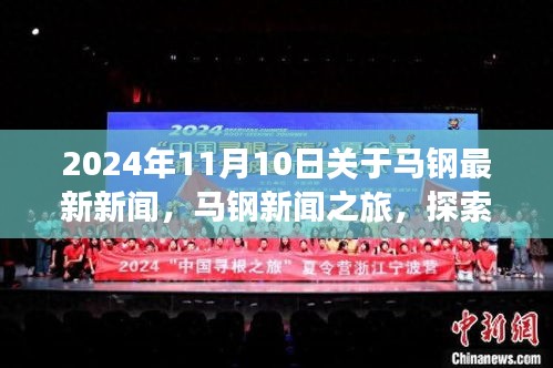 2024年馬鋼新聞之旅，探索自然美景，尋找內(nèi)心平靜，最新資訊報道