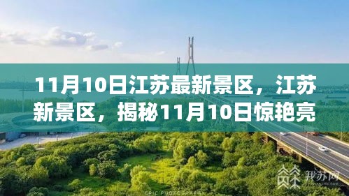 揭秘江蘇新景區(qū)，揭秘驚艷亮相背后的故事（11月10日更新）