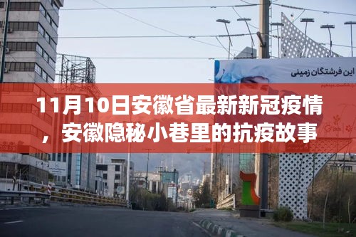 安徽隱秘小巷中的抗疫故事，疫情下獨特風(fēng)味小店的堅守與希望