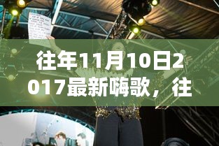 重溫往年11月10日2017年嗨歌盤點，激蕩人心的旋律回顧