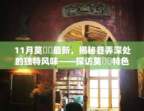 探訪莫玥渟特色小店，巷弄深處的獨特風味揭秘