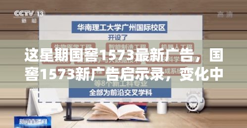 國窖1573新廣告啟示錄，變化中的學(xué)習(xí)之旅與自信成就感的魔法之旅