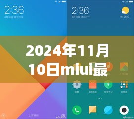 MIUI最新版體驗報告，革新與挑戰(zhàn)并存的2024年11月10日版本探索