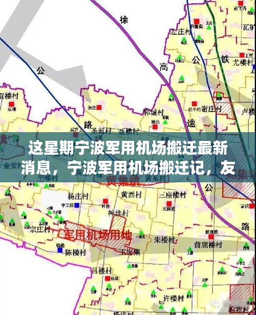 寧波軍用機場搬遷記，友情、天空中的新篇章與搬遷最新動態(tài)