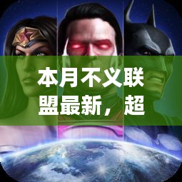 本月不義聯(lián)盟最新啟示，學(xué)習(xí)帶來的自信與成就感——超越變革之路