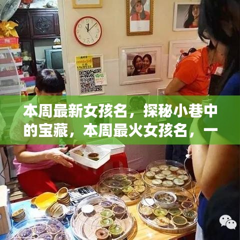 探秘小巷命名小店，本周最火女孩名字揭曉！