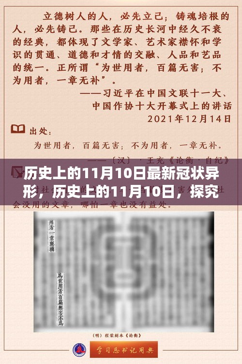 歷史上的11月10日，全面探究最新冠狀異形，掌握深入了解的技能步驟指南