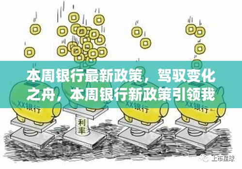 本周銀行新政策引領(lǐng)時(shí)代變革，駛向自信與成就的新紀(jì)元