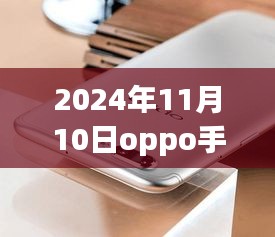 揭秘，OPPO手機最新款科技與時尚完美結(jié)合，發(fā)布日期提前曝光（2024年11月10日）