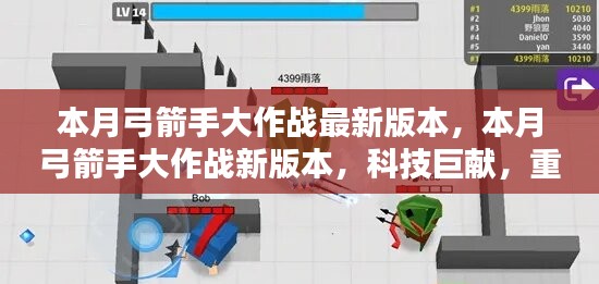 本月弓箭手大作戰(zhàn)新版本，科技巨獻重塑射擊體驗！