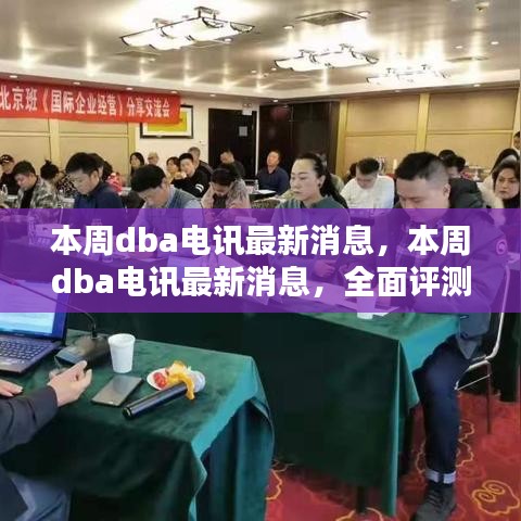 本周DBA電訊最新消息，全面評測與深度介紹報告