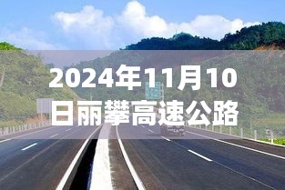 麗攀高速公路最新進(jìn)展紀(jì)實(shí)，時代脈絡(luò)下的新篇章（2024年11月10日）