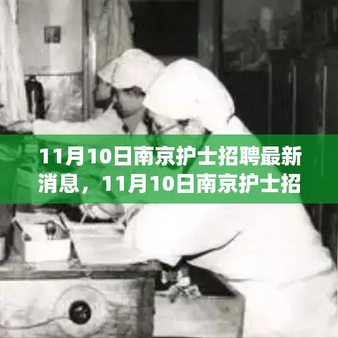 探尋護(hù)理事業(yè)新機(jī)遇，南京護(hù)士招聘最新消息發(fā)布！