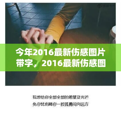 情感視覺藝術，最新傷感圖片帶字 2016年精選集