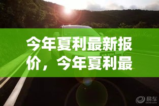 今年夏利最新報(bào)價(jià)，啟程自然美景，探尋內(nèi)心寧?kù)o與平和