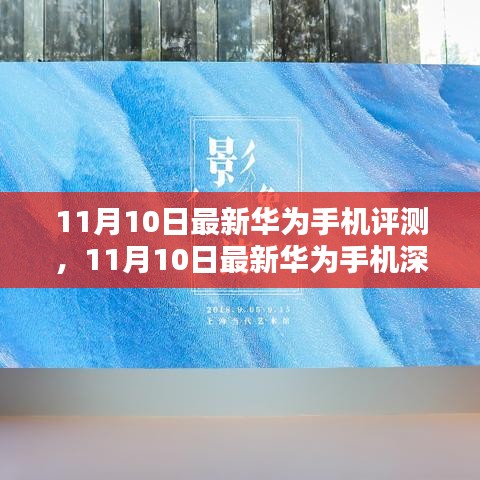 華為最新旗艦手機深度評測，科技與美學的巔峰融合（11月10日更新）